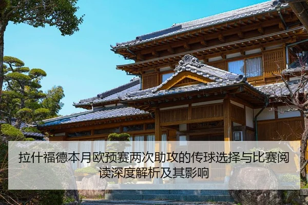 拉什福德本月欧预赛两次助攻的传球选择与比赛阅读深度解析及其影响